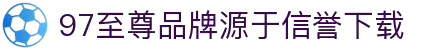 97国际-至尊品牌,源于信誉